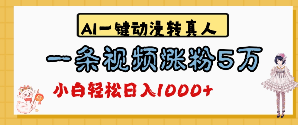 最新AI一键动漫转真人，一条视频爆涨5万粉，单日变现1000+-知享知识库