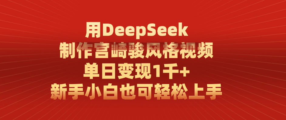 用DeepSeek制作宫崎骏风格视频， 单日变现1千+，新手小白也可轻松上手-知享知识库