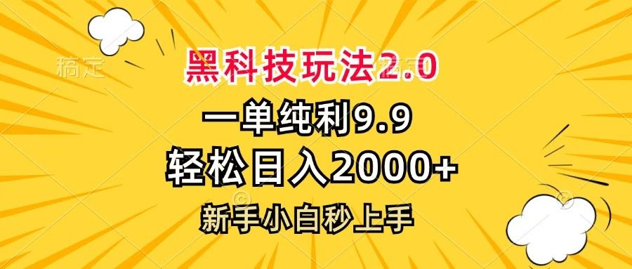 黑科技玩法2.0，一单9.9，轻松日入2000+，新手小白秒上手-知享知识库