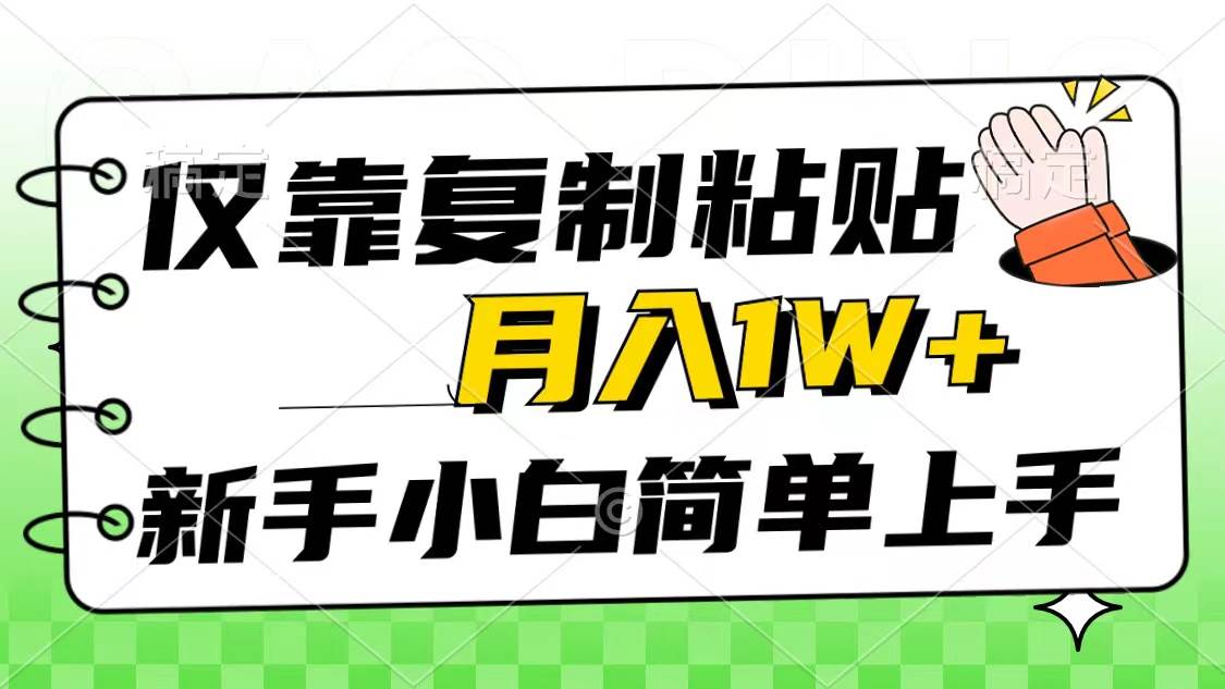 仅靠复制粘贴，被动收益，轻松月入1w+，新手小白秒上手，互联网风口项目-知享知识库