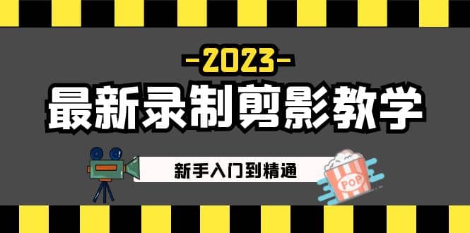 2023最新录制剪影教学课程：新手入门到精通，做短视频运营必看-知享知识库