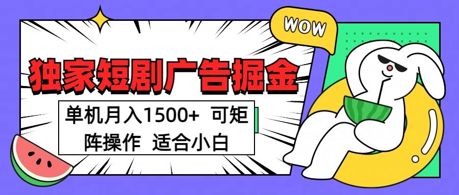 短剧掘金项目,单机月入1500,可放大矩阵,适合小白。-知享知识库