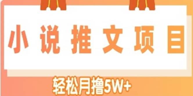 小说推文副业项目，另类进阶玩法-知享知识库