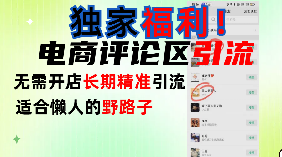 简单有效长期引流,电商评论引流法,无需开店长期精准引流,适合懒人干就完了!-知享知识库