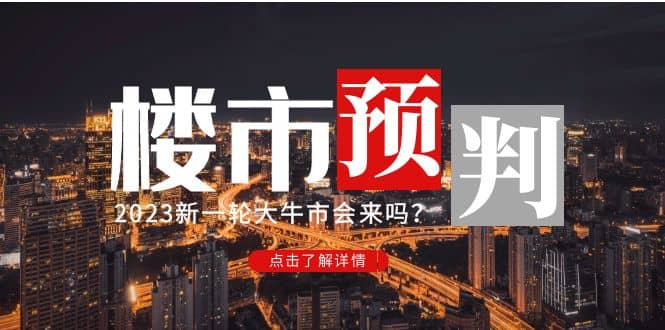 某公众号付费文章《2023楼市预判：新一轮大牛市会来吗？》-知享知识库