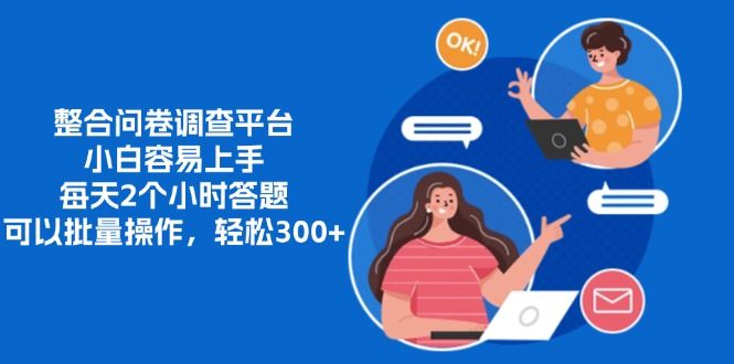 整合问卷调查平台,小白容易上手,每天2个小时答题,可以批量操作,轻松300+-知享知识库