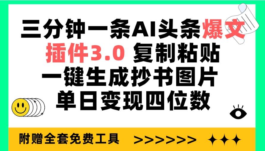 三分钟一条AI头条爆文，插件3.0 复制粘贴一键生成抄书图片 单日变现四位数-知享知识库