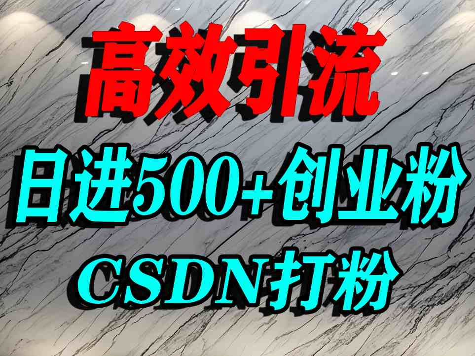 怎么打创业粉？CSDN又一个你不知道的打粉引流神秘平台，单人日引500+精准流量-知享知识库