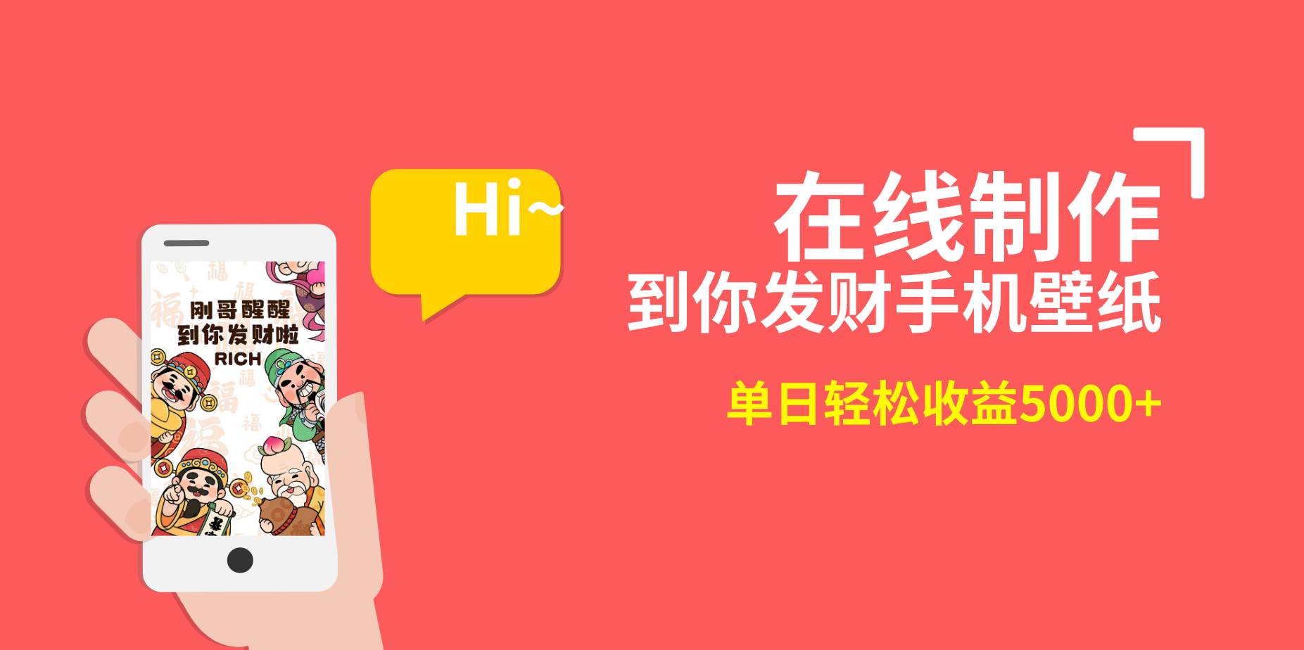 2月新风口项目，有手就能做，在线制作到你发财手机壁纸，单日轻松收益5000+-知享知识库