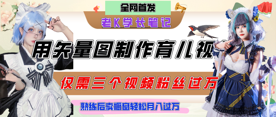 用矢量图制作育儿知识,条条爆款,每条点赞破万,实操仅需10分钟,熟练后卖橱窗育儿资料轻松过万-知享知识库