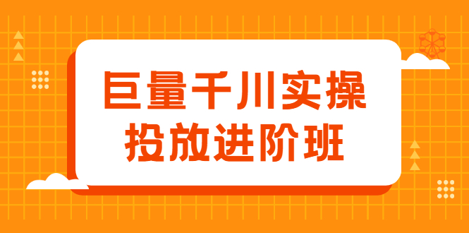 巨量千川实操投放进阶班,投放策略、方案,复盘模型和数据异常全套解决方法-知享知识库