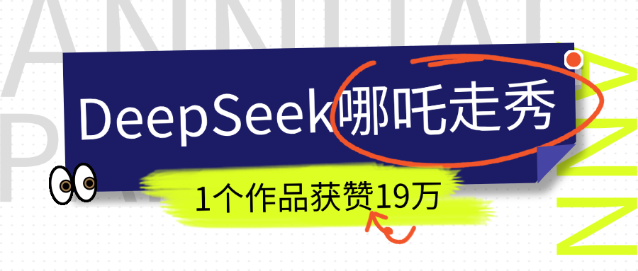 DeepSeek做抖音爆火的AI哪吒走秀视频,1个作品获赞19万+,我教你怎么做!-知享知识库