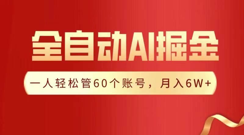 全自动AI掘金，月入6W＋-知享知识库