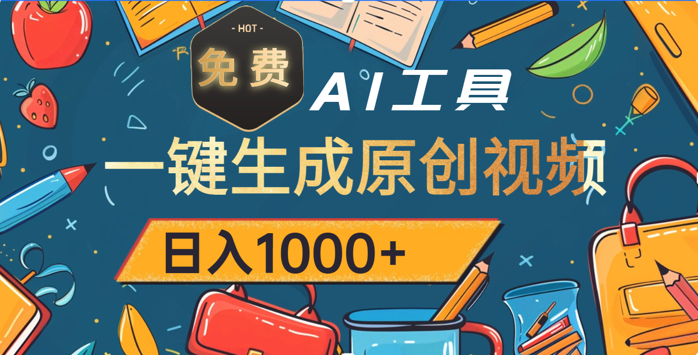 超强大的免费AI工具，一键生成原创视频，日入1000+-知享知识库