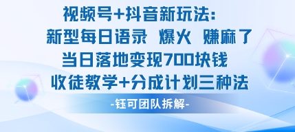 视频号加抖音新玩法:爆火新型每日语录,收徒教学加分成计划,三种变现玩法,当日变现7张-知享知识库