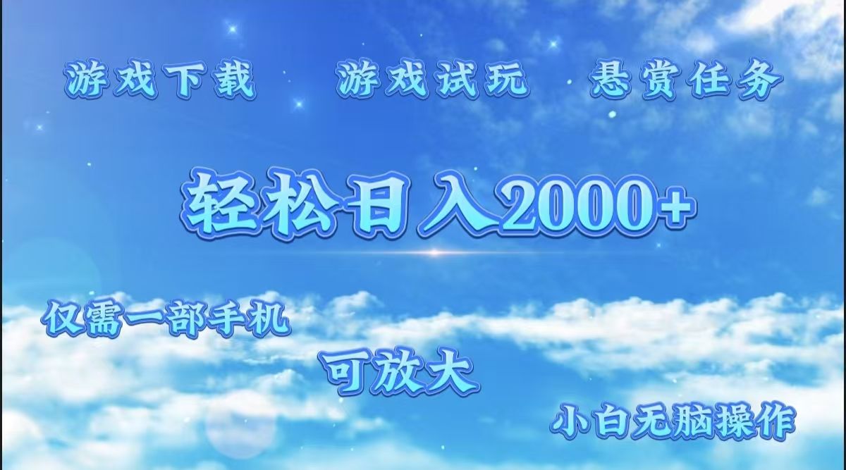 游戏试玩.最强零撸聚合赚钱平台（独家资源），一部手机让你月入过万！-知享知识库