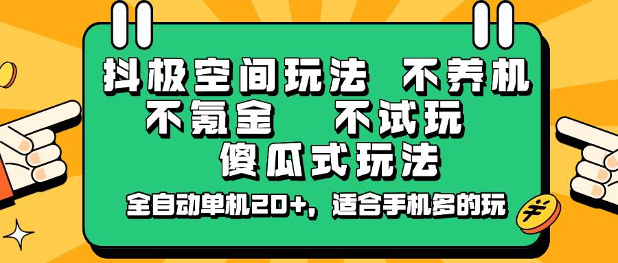 抖极空间玩法，不养机，不氪金，不试玩，傻瓜式玩法，全自动单机20+，适合手机多的玩-知享知识库