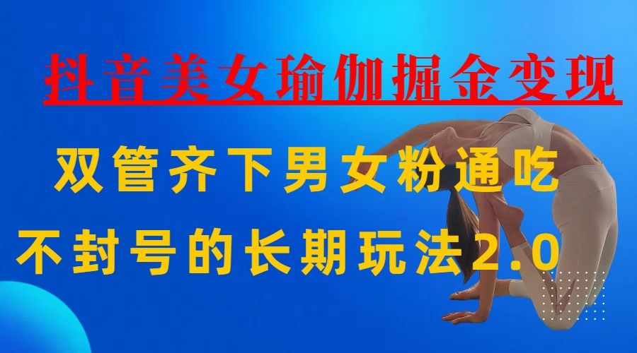 AI全自动做美女瑜伽视频,一条作品点赞10w+,3分钟一个视频,条条上热门,单月收益3万+-知享知识库