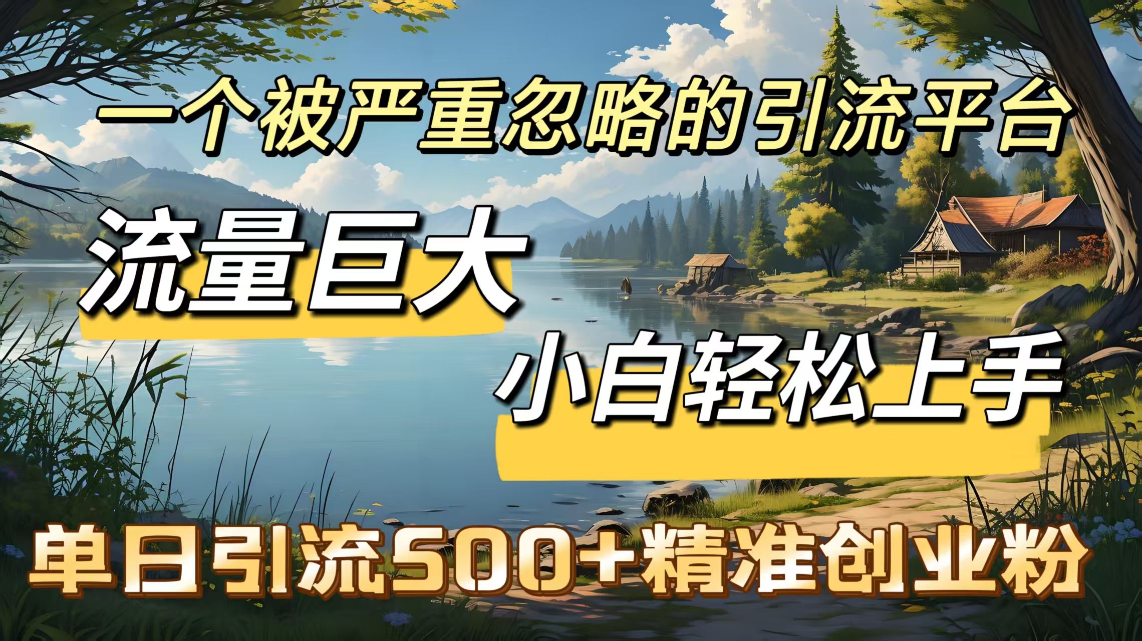 一个被严重忽略的引流平台，流量巨大，小白轻松上手，单日引流500＋精准创业粉-知享知识库
