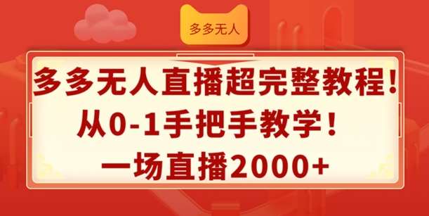 多多无人直播超完整教程，从0-1手把手教学，一场直播2k+【揭秘】-知享知识库