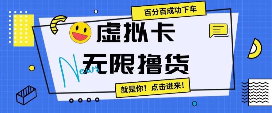 虚拟卡无限撸货，百分百成功下车【仅揭秘】-知享知识库