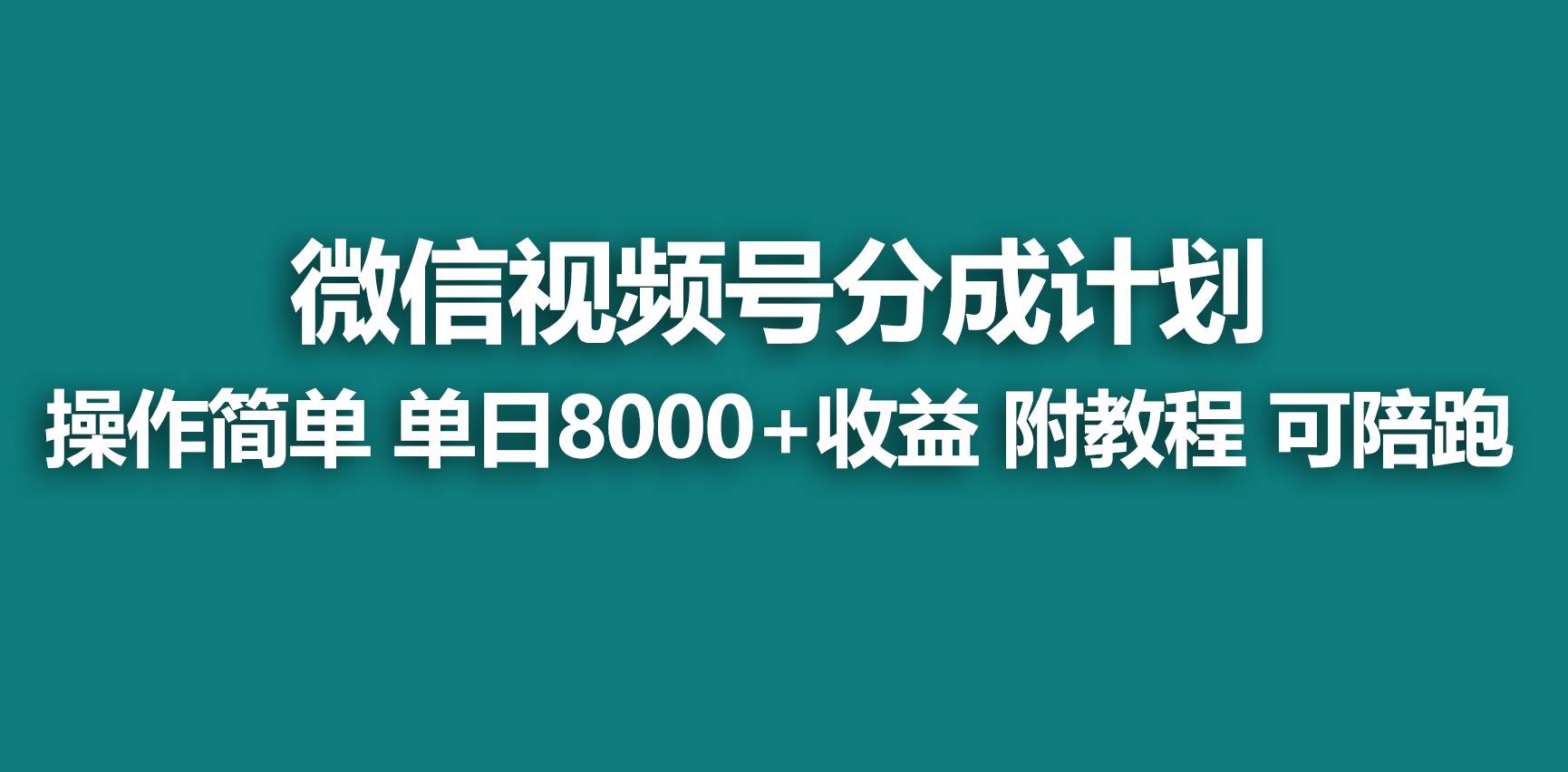 【蓝海项目】视频号分成计划，快速开通收益，单天爆单8000+，送玩法教程-知享知识库
