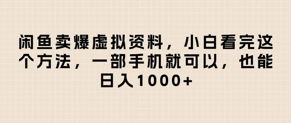 闲鱼卖爆虚拟资料，日入1000+，小白看完这个方法一部手机就可以-知享知识库