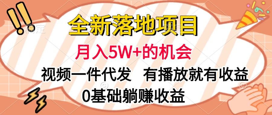 全新落地项目,月入5W+的机会,视频一键代发,有播放就有收益,0基础躺赚收益-知享知识库
