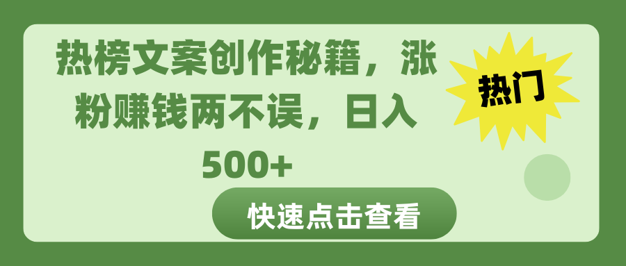 热榜文案创作秘籍，涨粉赚钱两不误，日入 500+-知享知识库