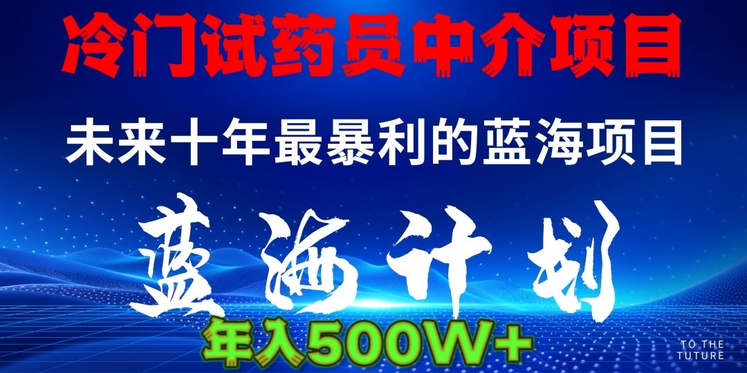 冷门试药员中介日入5000-知享知识库