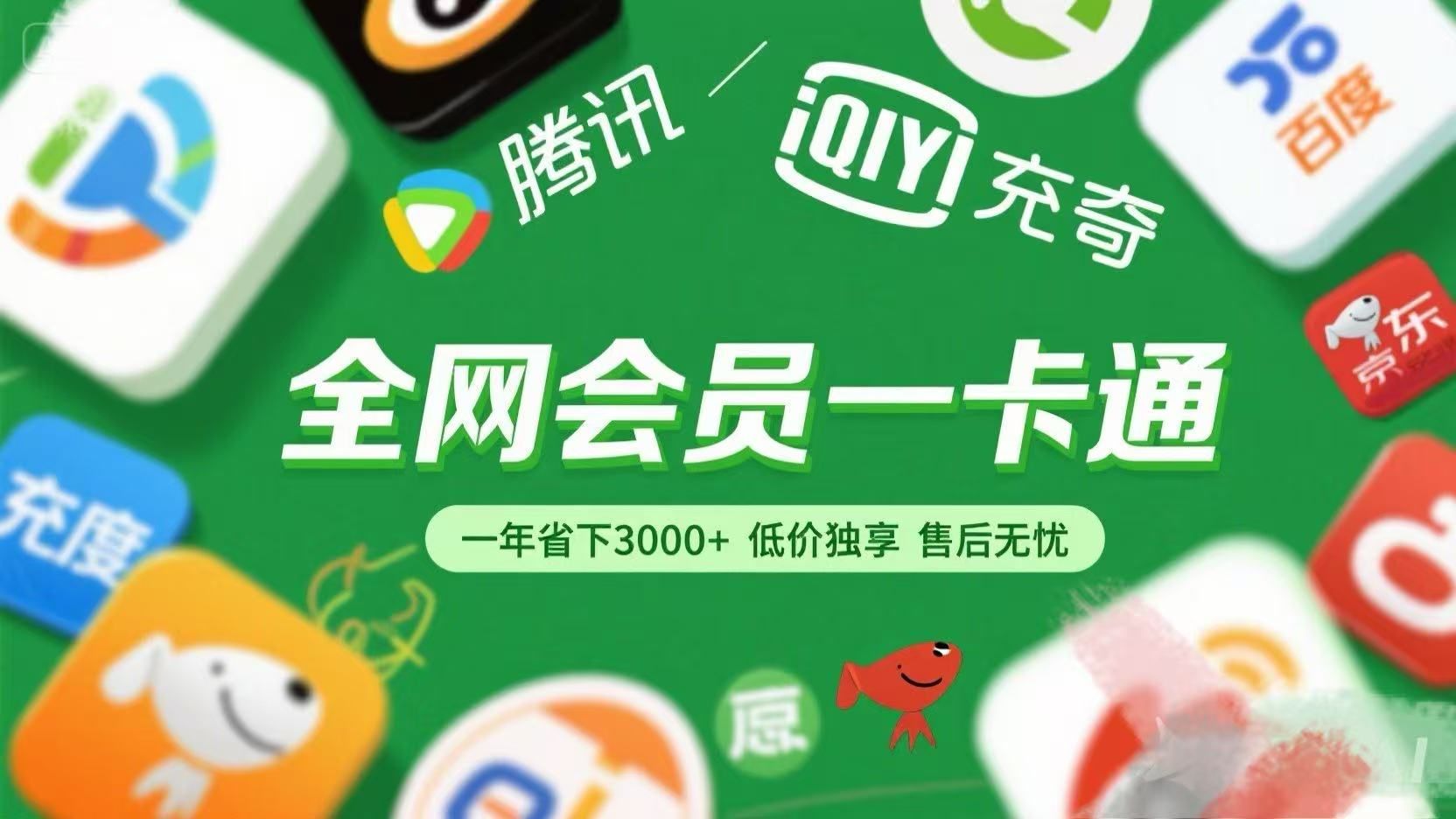 腾讯爱奇艺网易云京东百度等等+外卖红包 低价独享 绿色直充 售后无忧-知享知识库