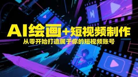 AI绘画+短视频制作，从零开始打造属于你的短视频账号-知享知识库