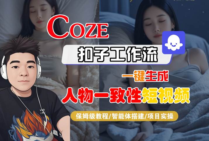 COZE扣子工作流一键生成人物一致性短视频，保姆级教程-智能体搭建-项目实操-知享知识库