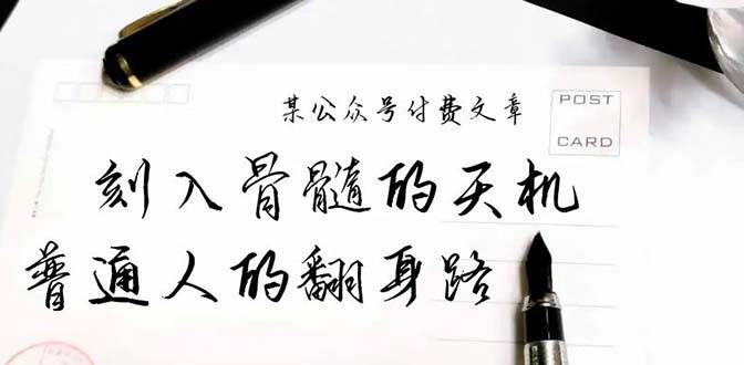 某公众号付费文章：刻入骨髓的天机，揭露“普通人的翻身路” 这件通天大事-知享知识库