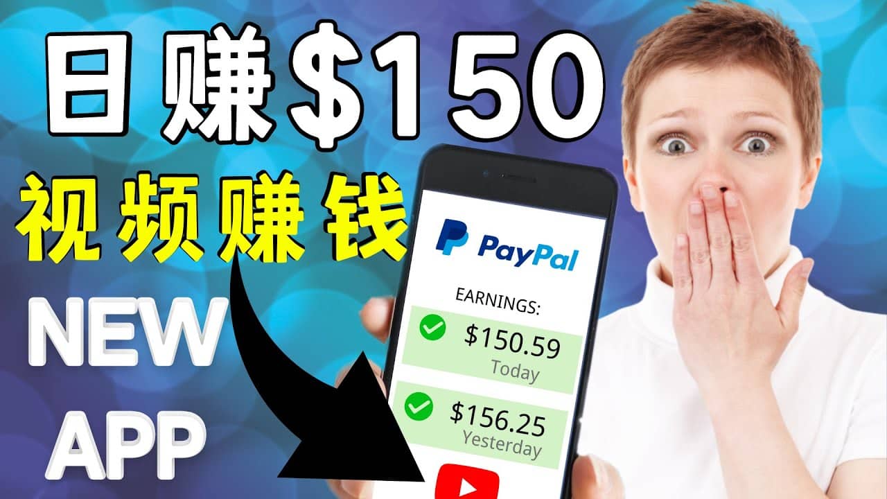 看YouTube视频赚钱2022 每天赚$150美元｜手机也能轻松操作的youtube 赚钱-知享知识库