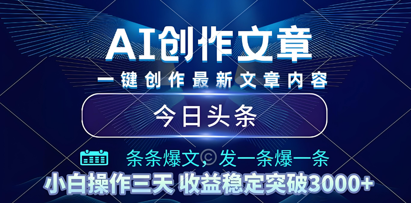 2025年最新今日头条暴利玩法4.0，一键生成爆款，轻松实现矩阵日入3000+-知享知识库
