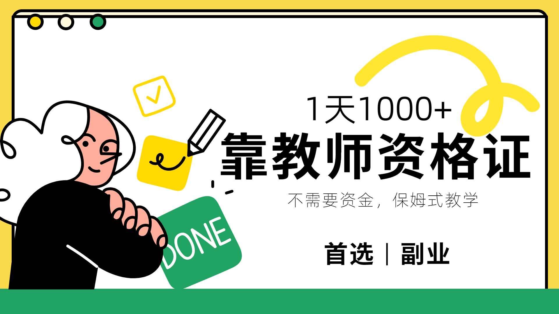 靠教师资格证,1天1000+,不懂教资也能做,不需要资金,保姆式教学,小白首选副业!-知享知识库