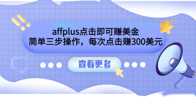 affplus点击即可赚美金，简单三步操作，每次点击赚300美元【视频教程】-知享知识库