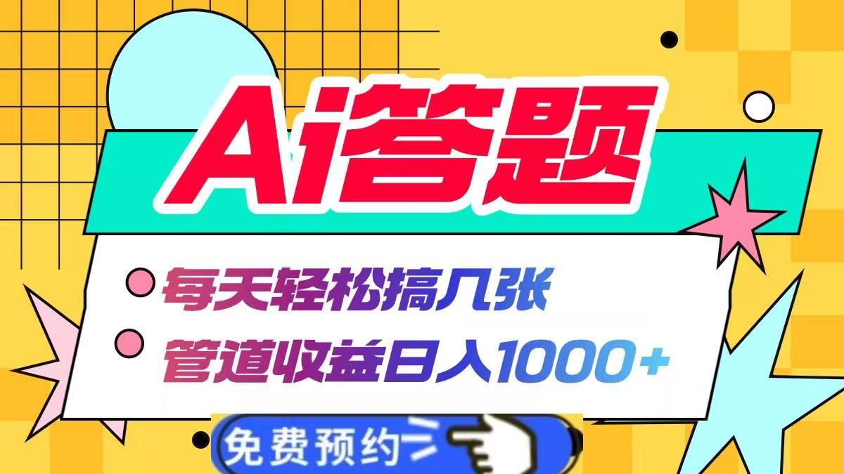 Ai答题全自动运行，每天轻松搞几张，管道收益日入1000+-知享知识库