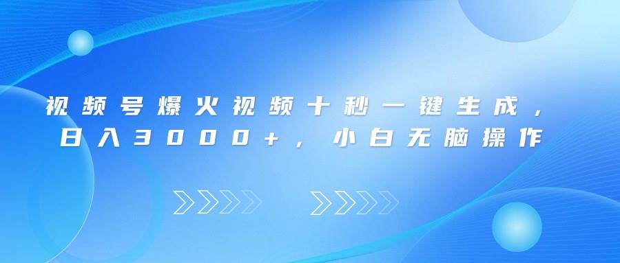 （14181期）视频号爆火视频十秒一键生成，日入3000+，小白无脑操作-知享知识库