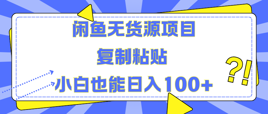 闲鱼无货源项目复制粘贴小白也能一天100+-知享知识库