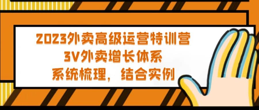 2023外卖高级运营特训营：3V外卖-增长体系，系统-梳理，结合-实例-知享知识库