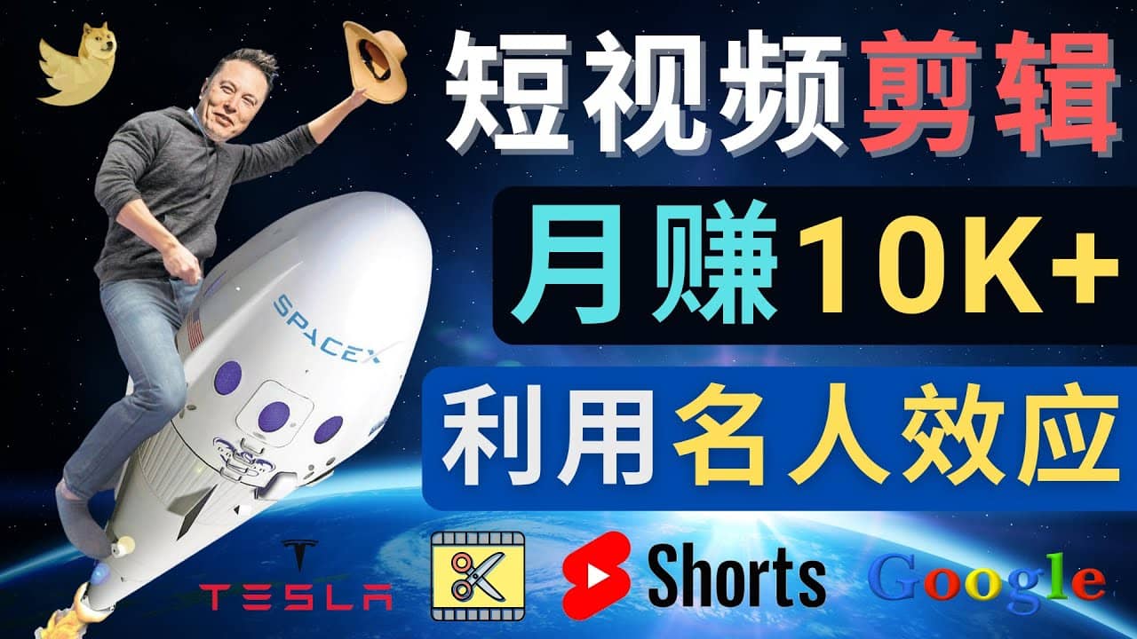 利用名人效应，制作YouTube Shorts短视频，月赚过万美元 – 3个简单方法-知享知识库