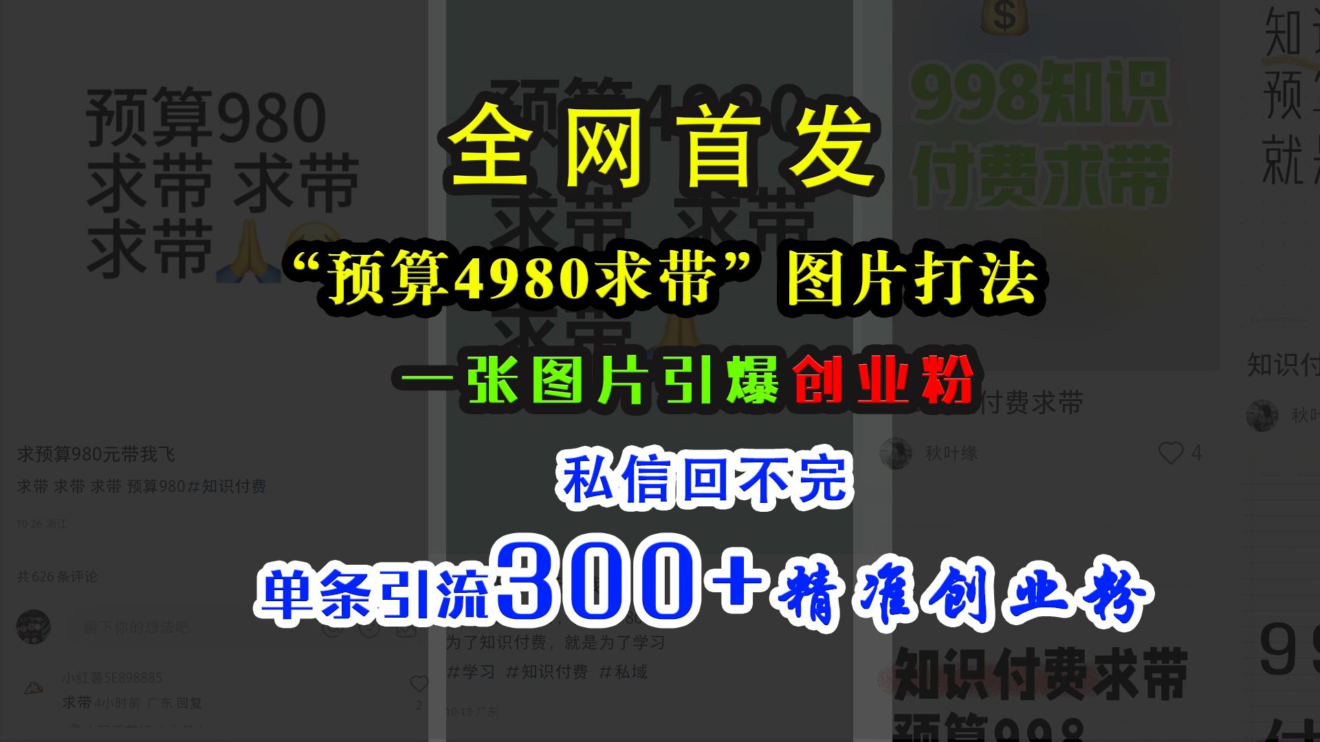 小红书“预算4980带我飞”图片打法，一张图片引爆创业粉，私信回不完，单条引流300+精准创业粉-知享知识库