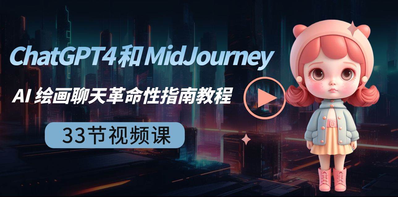 （8806期）ChatGPT4 和 MidJourney AI 绘画聊天革命性指南教程-33节视频课-中英字幕-知享知识库