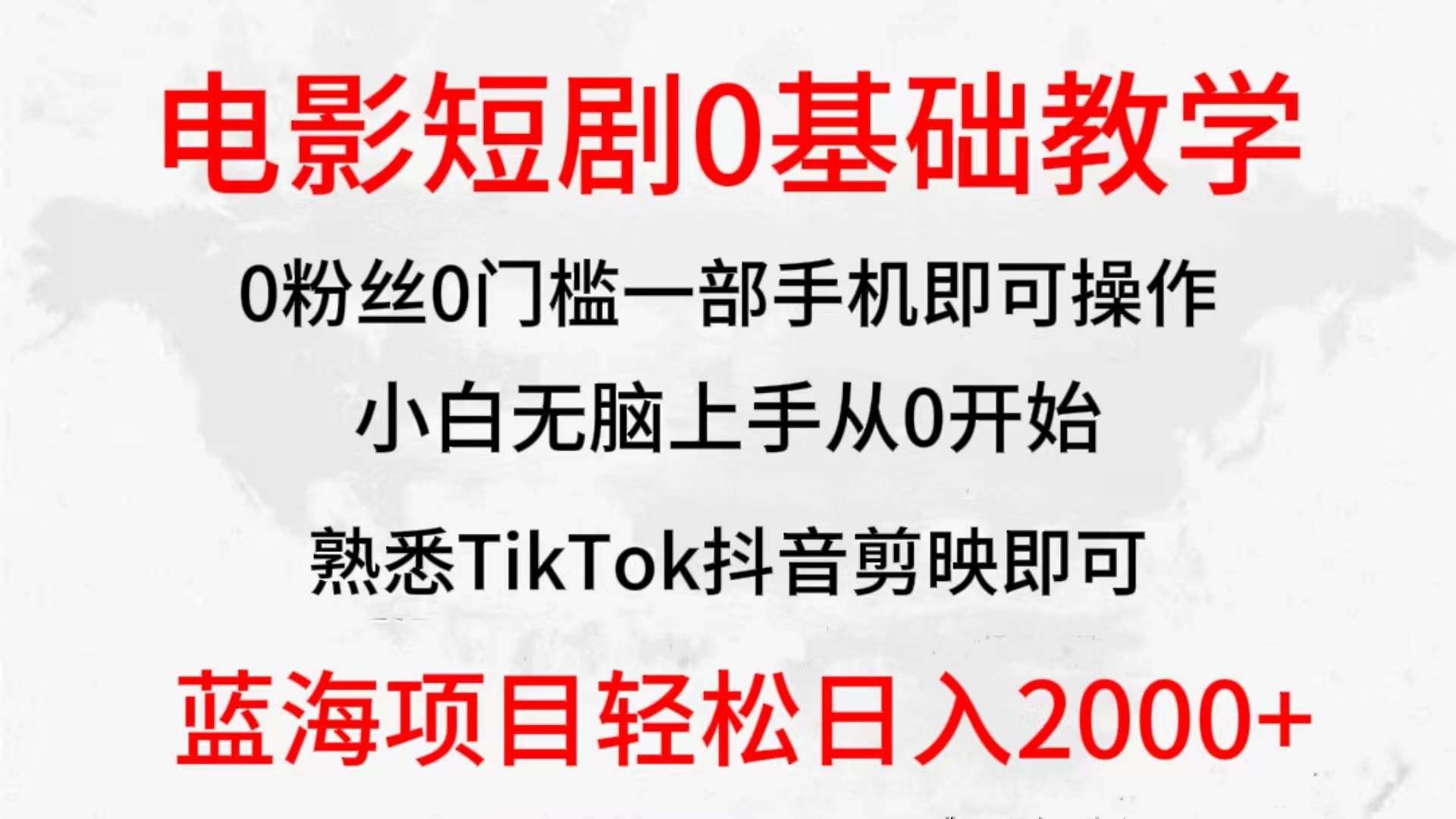 (9858期)2024全新蓝海赛道,电影短剧0基础教学,小白无脑上手,实现财务自由-知享知识库