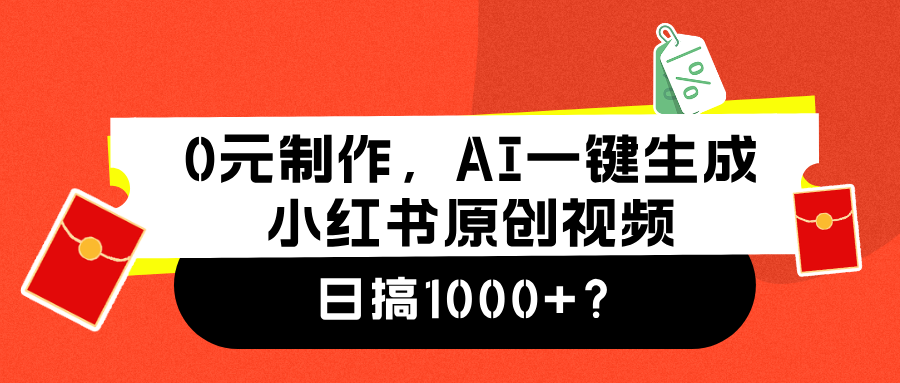 0元制作,AI一键生成小红书原创视频,日搞1000+-知享知识库