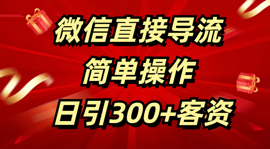 微信直接导流 简单操作 日引300+客资-知享知识库