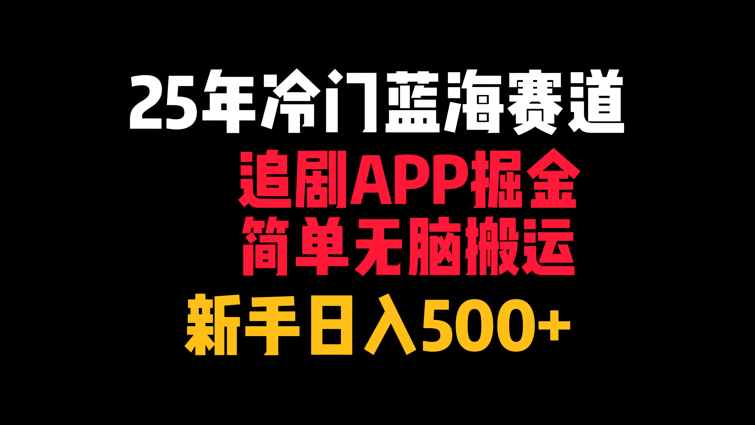 25年冷门蓝海赛道,追剧APP掘金,简单无脑搬运,新手日入500+-知享知识库