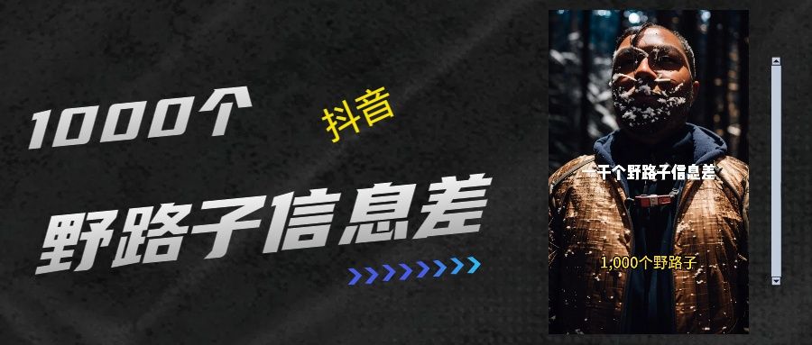 抖音一千个野路子信息差最新玩法教程引流+变现的玩法具体拆解-知享知识库